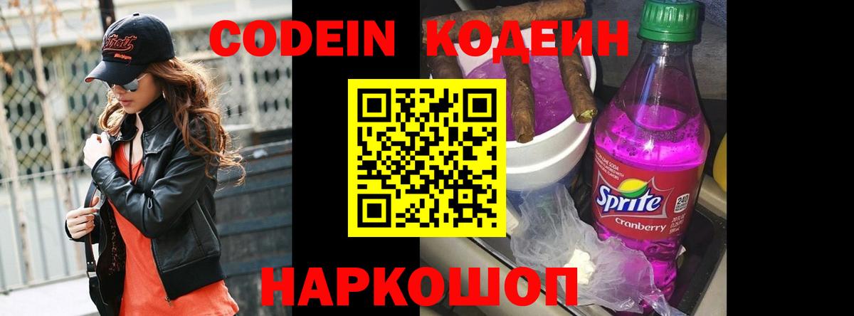Кодеиновый сироп Lean Purple Drank  Вход с VPN  Углич 